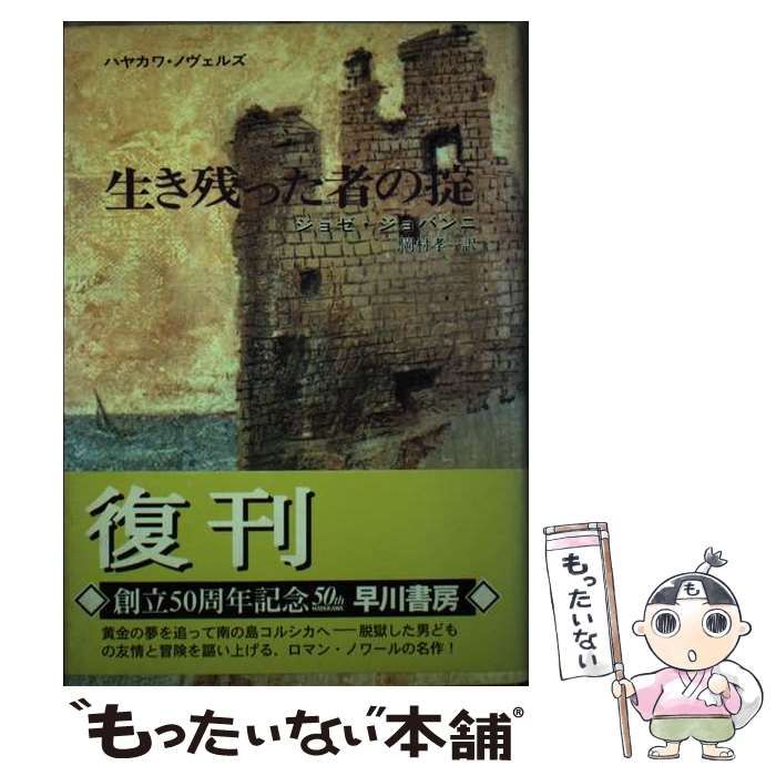 【中古】生き残った者の掟 (河出文庫 955A)／J.ジョバンニ [著] ; 岡村孝一 訳／河出書房新社 中古】生き残った者の掟 (河出文庫 955A)／J.ジョバンニ [著] ; 岡村