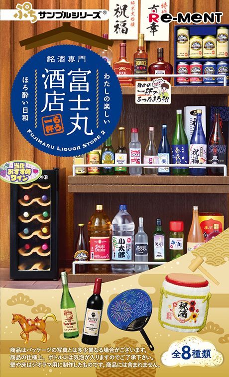 夏☆ぷちサンプル✩まとめ売り ぷちサンプルシリーズ 銘酒専門 富士丸酒店-もう1杯 ③恒例