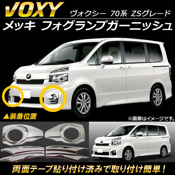 メッキ フォグランプガーニッシュ トヨタ ヴォクシー 70系 後期 ZSグレード専用 2010年～2014年 AP-TN-MK010 入数：1セット(6個)