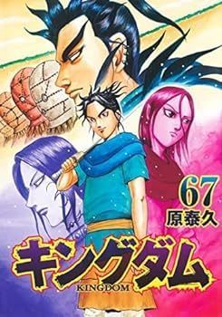【中古】キングダム　コミック　1-67巻セット