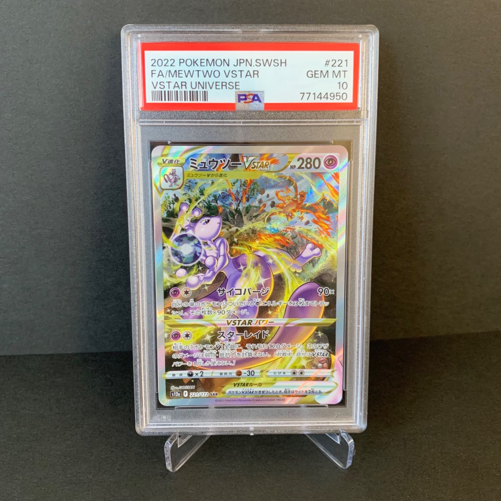 PSA10 ミュウツー 221/172 PSA10鑑定済〕ミュウツーVSTAR【SAR】{221/172} 1枚の通販 カード