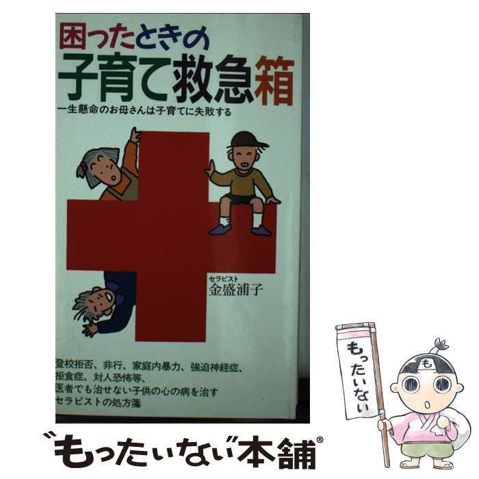 【中古】 困ったときの子育て救急箱 一生懸命のお母さんは子育てに失敗する / 金盛 浦子 / 青山書房