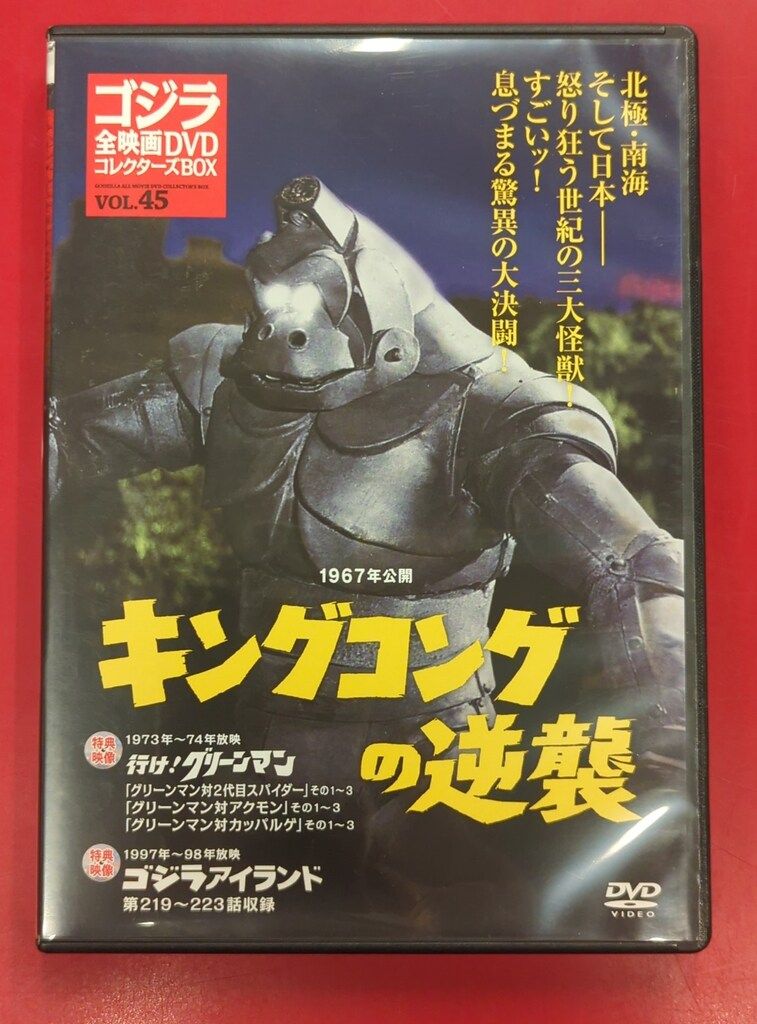 ゴジラ 全映画DVD コレクターズ 45