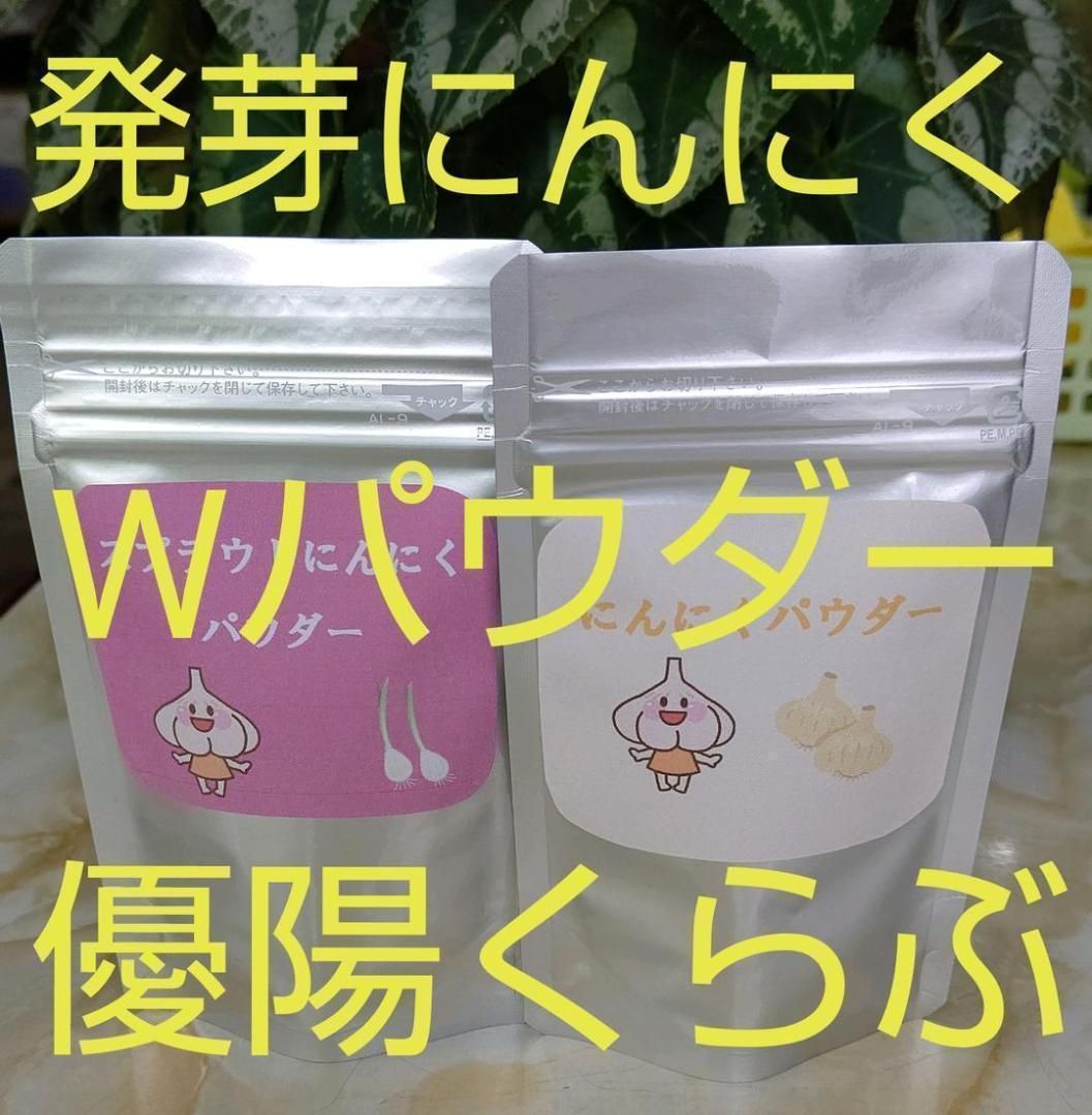 3 発芽にんにくスプラウト Wパウダー - メルカリ