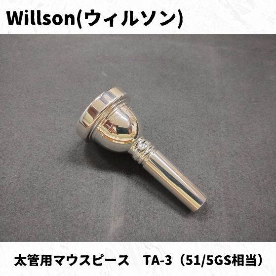 【最終値下げ】ユーフォニアム　マウスピース　WILLSON TA-3 最終値下げ】ユーフォニアム マウスピース WILLSON TA-3 - メルカリ