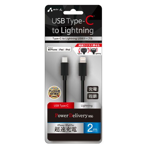 5個セット エアージェイ Type-C to Lightning PVCノーマルケーブル 2m ブラック MCJ-200M-BKX5