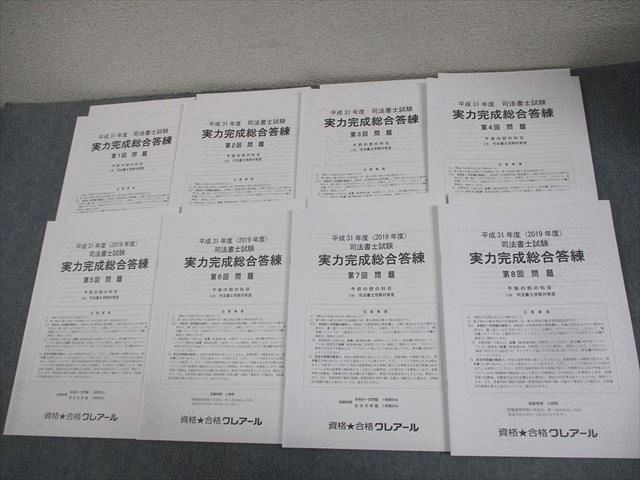 資格合格クレアール 平成31年度 司法書士試験 実力完成総合答練 第1～