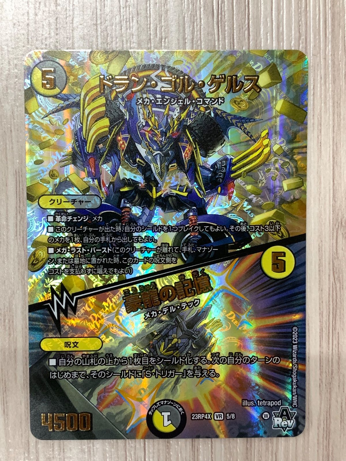 デュエルマスターズ ドラン・ゴル・ゲルス/豪龍の記憶 23RP4X 3