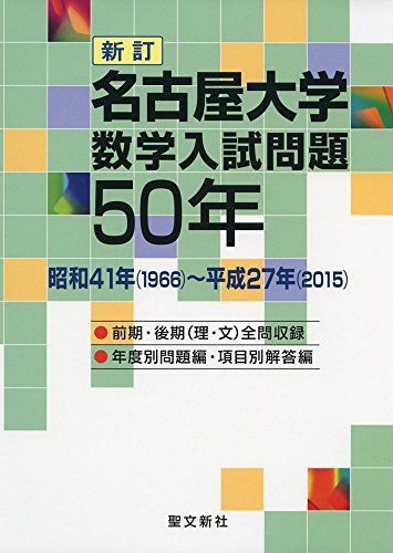 名古屋大学 数学入試問題50年: 昭和41年(1966)~平成27年(2015)