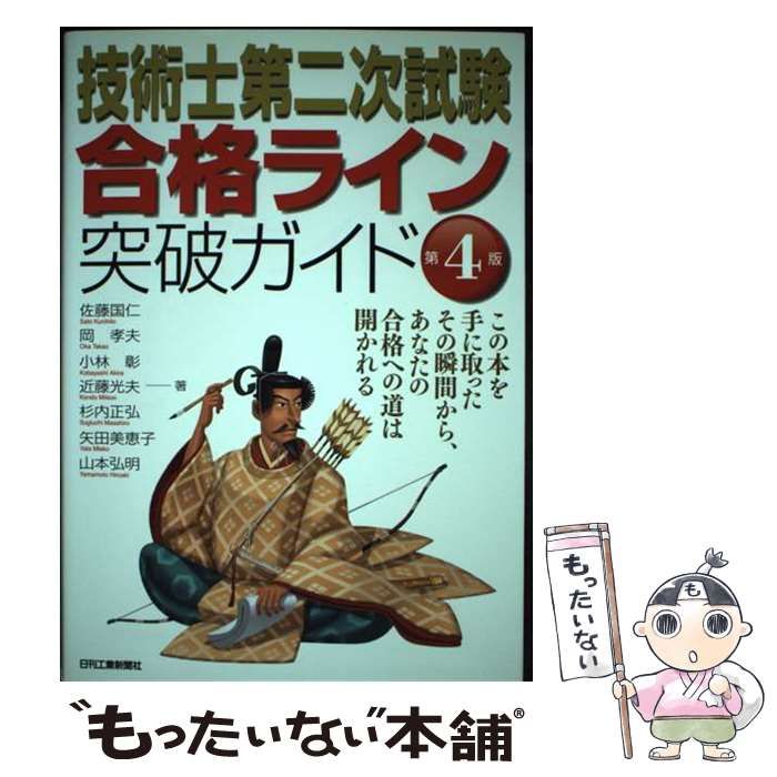 技術士第二次試験合格ライン突破ガイド 小林 彰? 近藤光夫? 杉内正弘