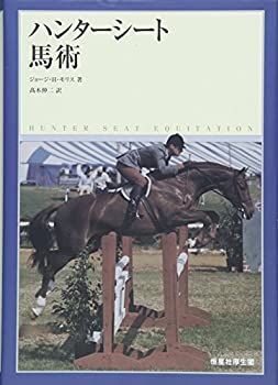 【中古-非常に良い】 ハンターシート馬術