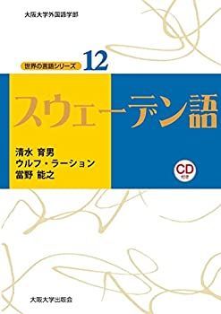 中古】 スウェーデン語 (世界の言語シリーズ12)