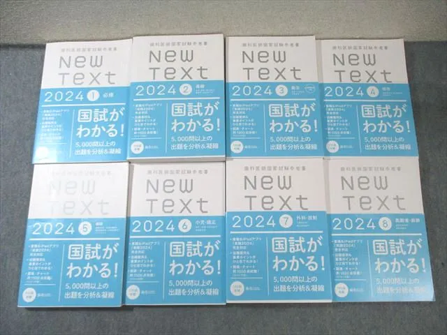 麻布デンタルアカデミー 歯科医師国家試験参考書 New Text 1〜8 高齢者・麻酔/必修/基礎など 2024 計8冊 150L3D 麻布デンタルアカデミー 歯科医師国家試験 過去問題集 実践2024