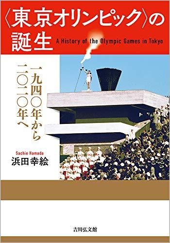 [新品]〈東京オリンピック〉の誕生: 一九四〇年から二〇二〇年へ