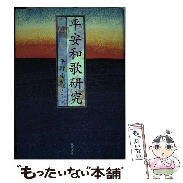 【中古】 平安和歌研究/風間書房/平野由紀子 平安和歌研究(平野由紀子 著) / 日本書房 / 古本、中古本、古