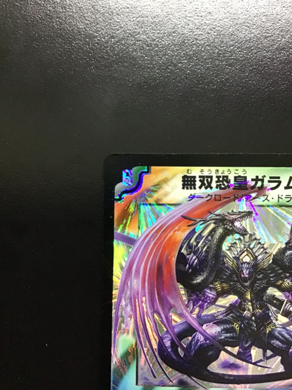 ガラムタ　初期　4枚セット デュエマ 無双恐皇ガラムタ(初期版) SR DM13S5/S5(店舗併売