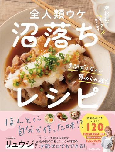 手間ゼロなのに褒められ確定 全人類ウケ沼落ちレシピ／双松 桃子