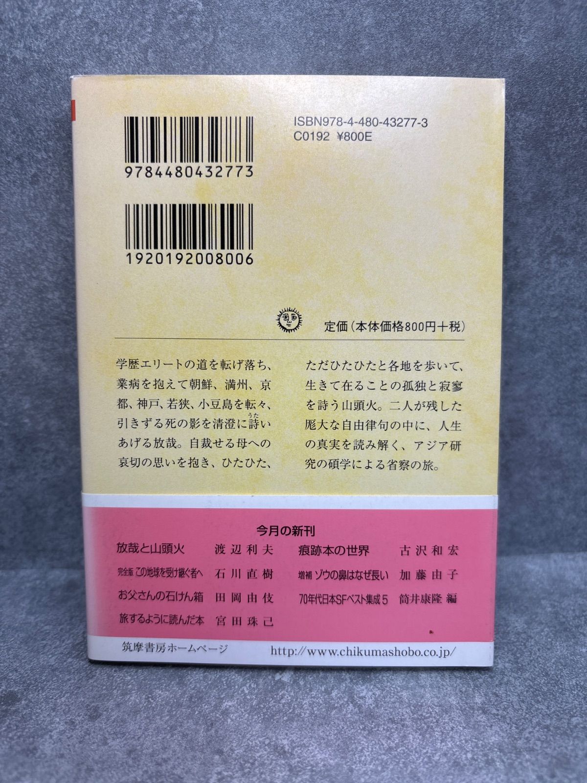 放哉と山頭火: 死を生きる (ちくま文庫 わ 11-1) 渡辺 利夫 (著 放哉と山頭火: 死を生きる (ちくま文庫 わ 11-1) 渡辺 利夫 (著