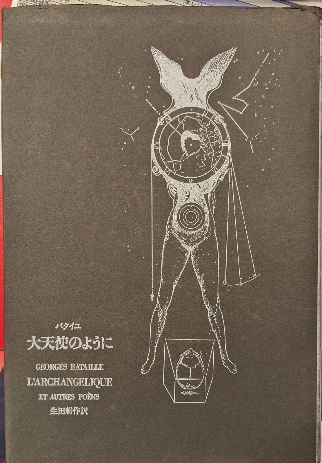 Geoges Bataille 大天使のように/LArchangelique et Autres Poems