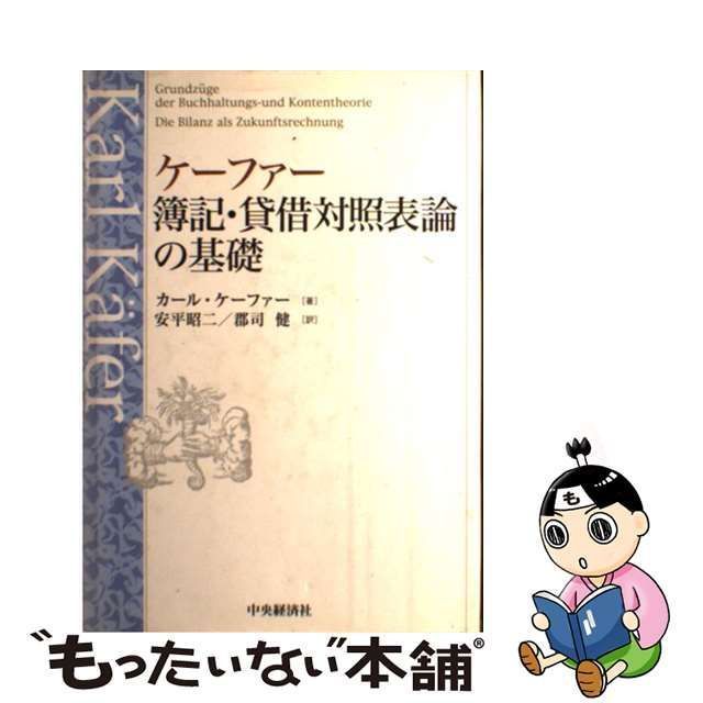 ケーファー 簿記・貸借対照表論の基礎