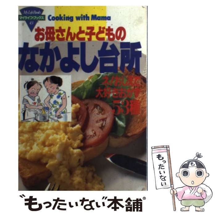 中古】 お母さんと子どものなかよし台所 ネ!おしえて大好きおかず53種