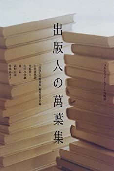 【中古】出版人の万葉集