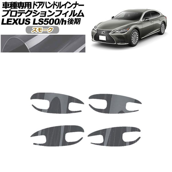 プロテクションフィルム ドアハンドルインナー レクサス LS500/LS500h VXFA/GVF50，55 後期 2020年11月～ スモーク 入数：1セット(4枚) AP-PF0185-SM01