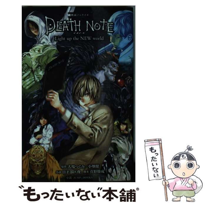 【中古】 DEATH NOTE Light up the NEW world 映画ノベライズ (JUMP j BOOKS) / 大場つぐみ  小畑健、真野勝成 / 集英社