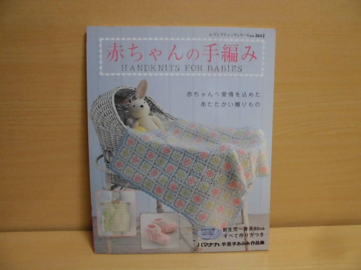 赤ちゃんの手編み　新生児から身長80cmすべて作り方つき　ブティック社　2007年第1刷◆手芸2-2