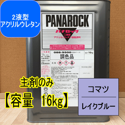 コマツ レイクブルー【主剤のみ 16kg】パナロック 2液型ウレタン塗料