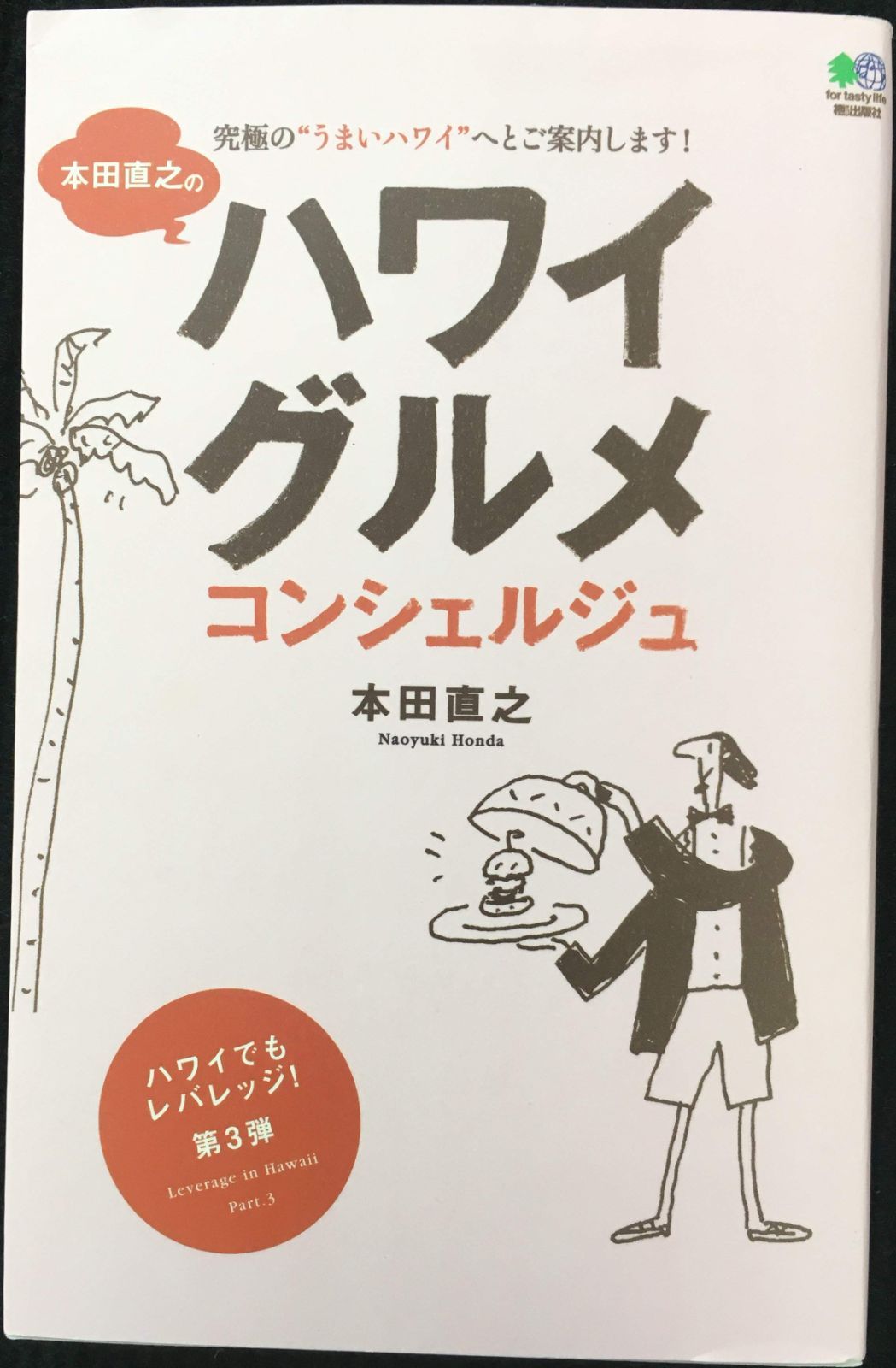 本田直之のハワイグルメコンシェルジュ