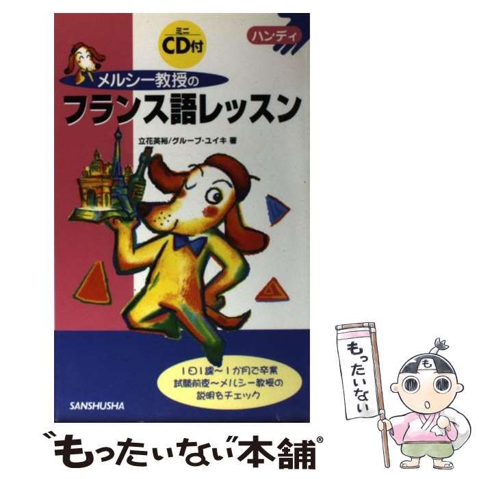 【中古】 メルシー教授のフランス語レッスン ハンディ / 立花英裕 グループ・ユイキ、グループユイキ / 三修社