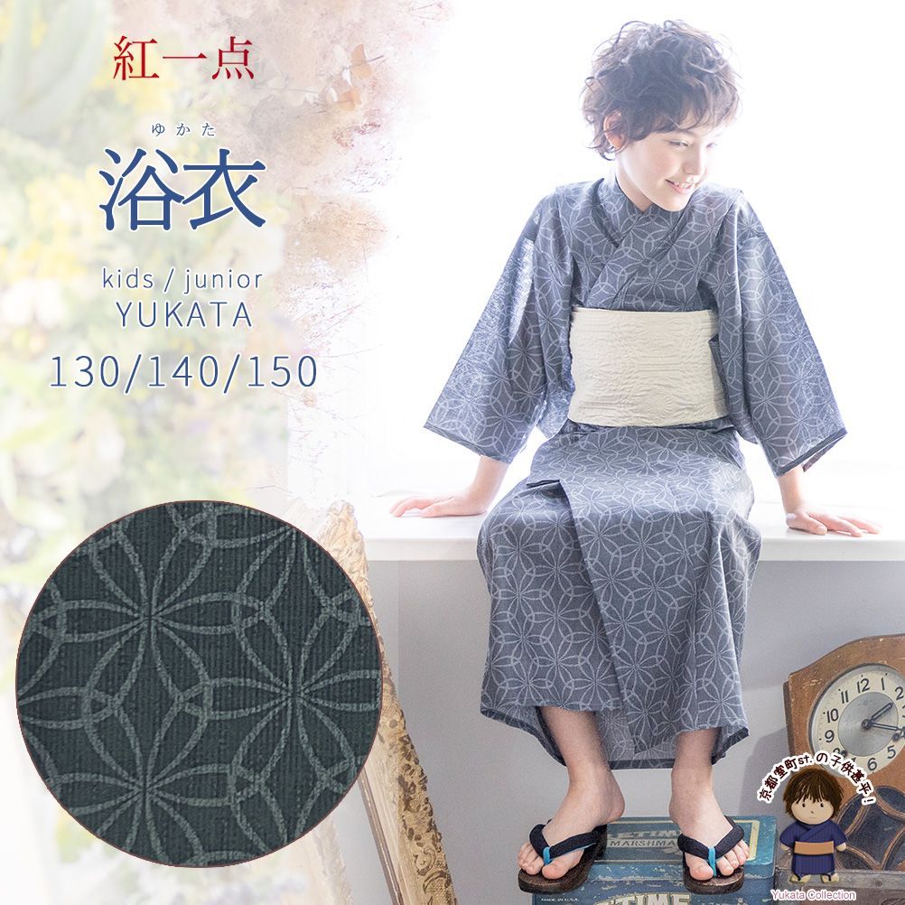 子供浴衣 キッズ浴衣 ジュニア浴衣 紅一点 ブランドの男の子浴衣 130 140 グレー 変わり七宝