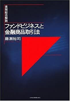 【中古】 ファンドビジネスと金融商品取引法 実務総合解説