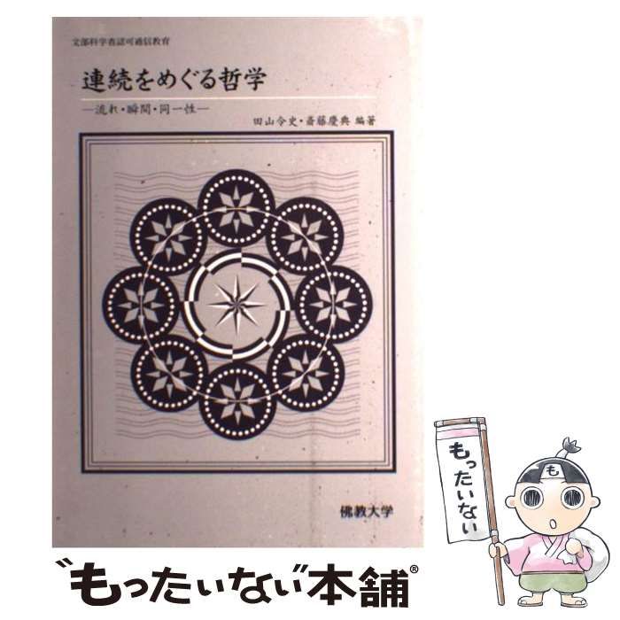 大得価，正規品 【中古】 連続をめぐる哲学 流れ・瞬間・同一性 / 田山令史、 斎藤慶典 / 佛教大学通信教育部