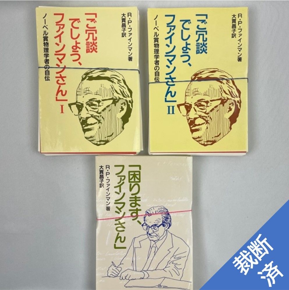 裁断済】ファインマン 3冊セット 「ご冗談でしょう、ファインマンさん