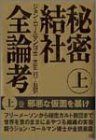  秘密結社全論考 上巻 邪悪な仮面を暴け
