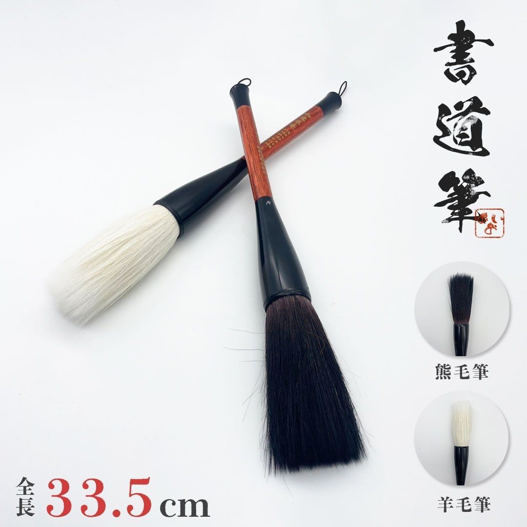 筆 大 熊毛or羊毛 33.5cm 2ピース 習字 年賀状 絵手紙 季節のあいさつ状 和風 ペン 毛筆 教室 字 達筆 綺麗 鍛錬 趣味 仕事 大筆 中 筆 小筆 初心者向き 初心者 書道 小学生 中学生 書道用品 カートリッジ 回す 便利 吸水