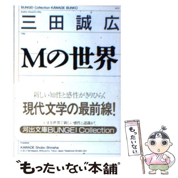 【中古】 Ｍの世界/河出書房新社/三田誠広 Amazon.co.jp: Mの世界 : 三田誠広: 本