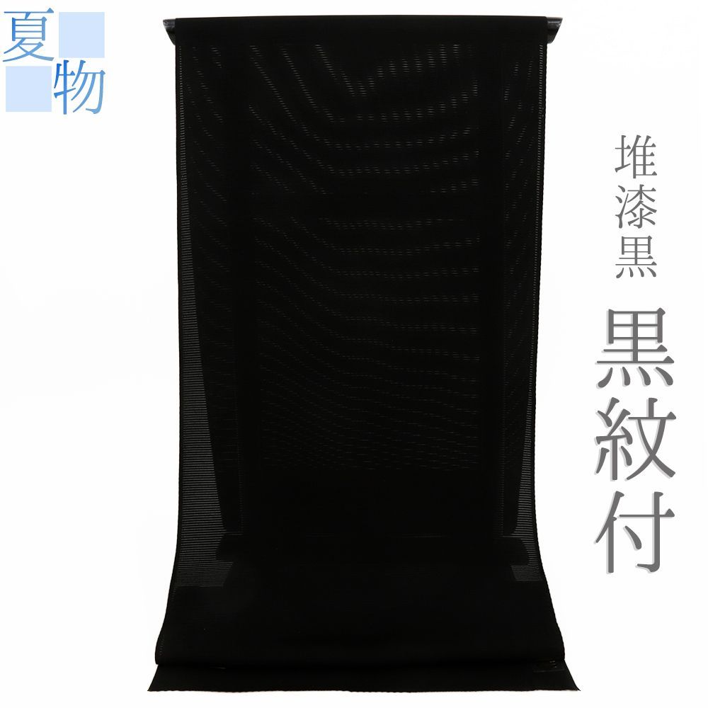 喪服 喪服着物 黒紋付 夏物 黒地 絽 正絹 未仕立て 反物 法事