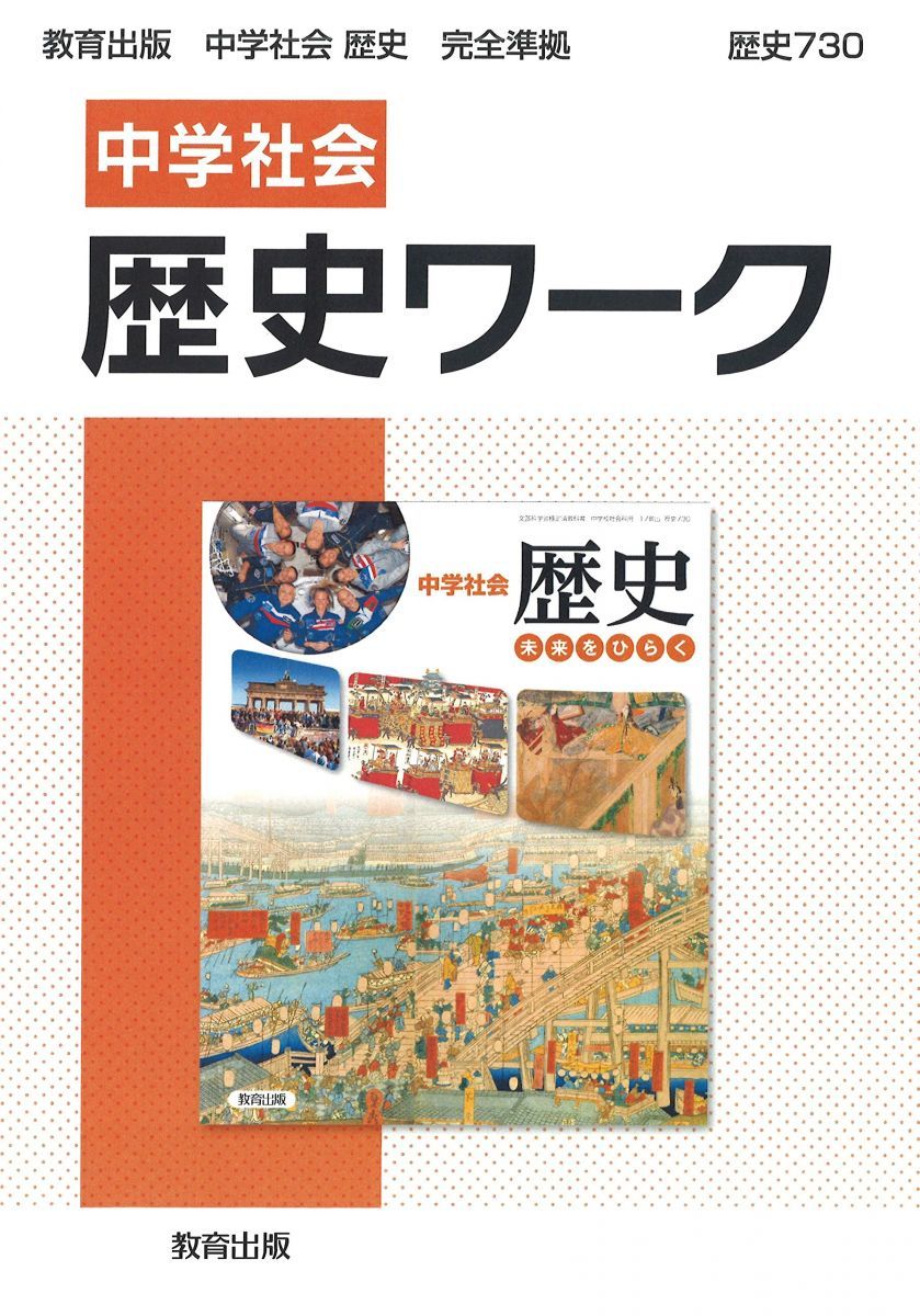 中学社会　歴史ワーク [文庫] 教育出版