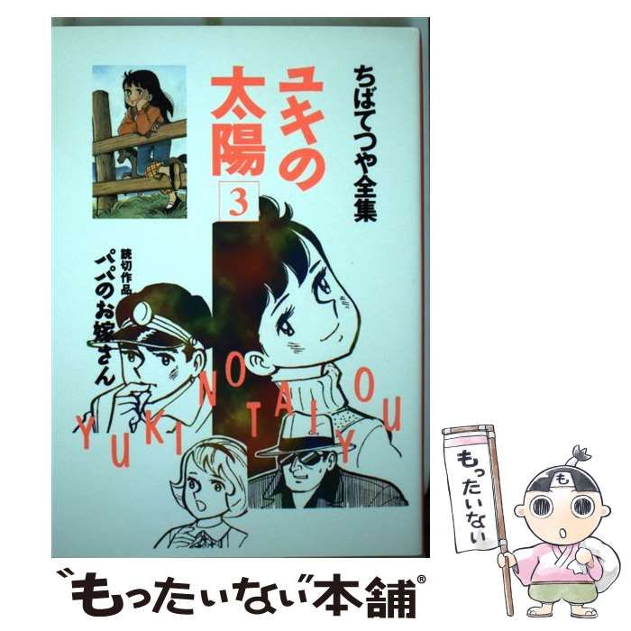ユキの太陽 3 （ちばてつや全集） / ちば てつや / ホーム社