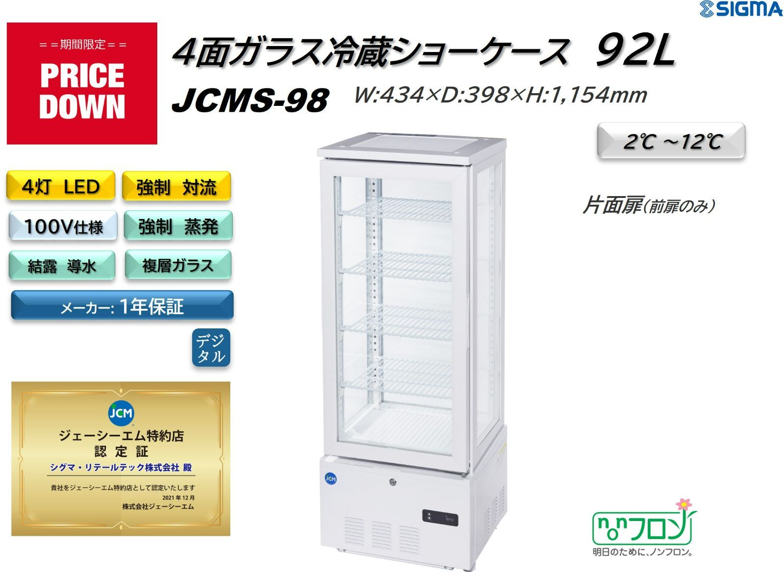 JCMS-98 ４面ガラス冷蔵ショーケース【新品 保証付】 シグマ・リテールテック株式会社 メルカリ