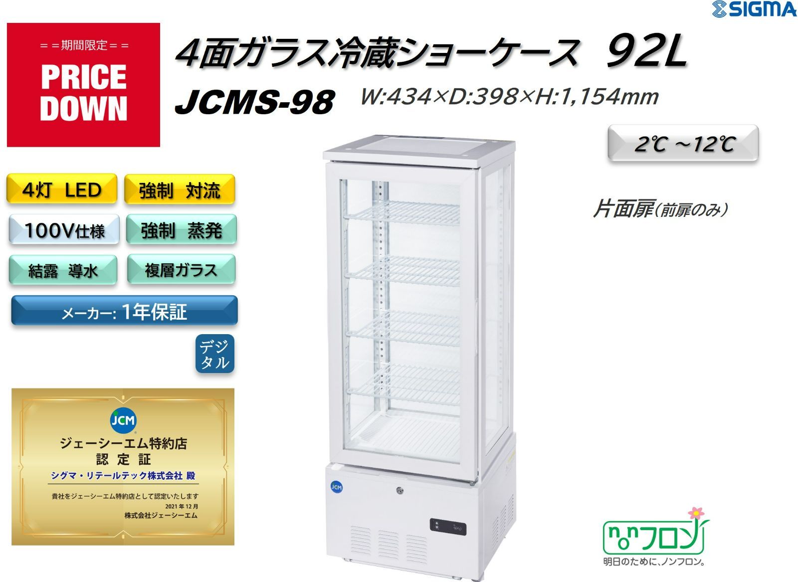 JCMS-98 ４面ガラス冷蔵ショーケース 保証付