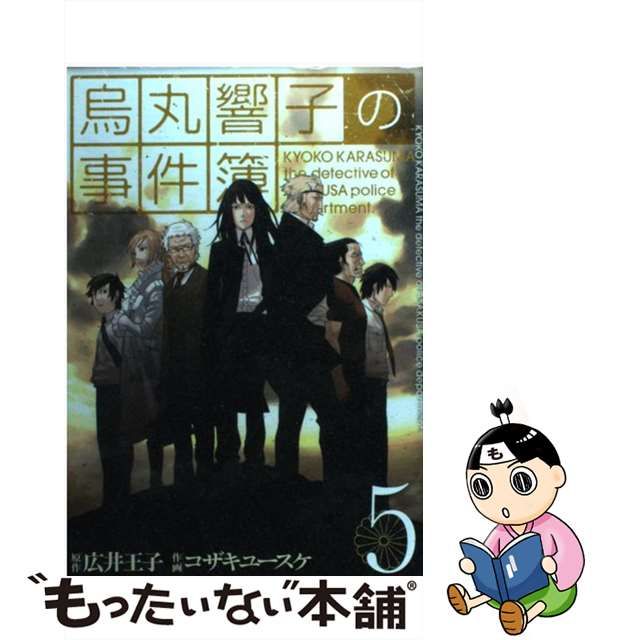 中古】 烏丸響子の事件簿 5 （バーズコミックス） / コザキ ユースケ