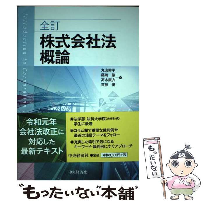 中古】 株式会社法概論 全訂 / 丸山秀平 藤嶋肇 高木康衣 首藤優