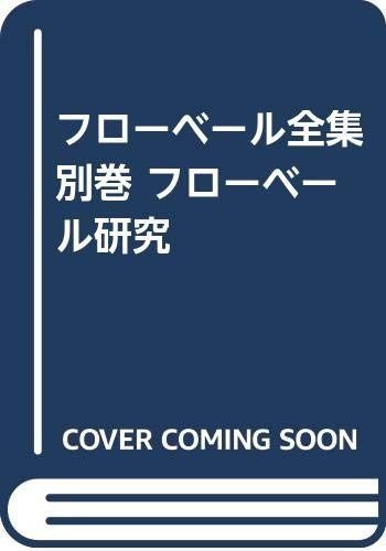 ⁄ フローベール全集 古本、中古本、古書籍の 月報揃 別巻共全11冊揃