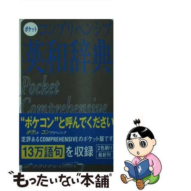 【中古】 ポケットコンプリヘンシブ英和辞典 / 旺文社 / 旺文社