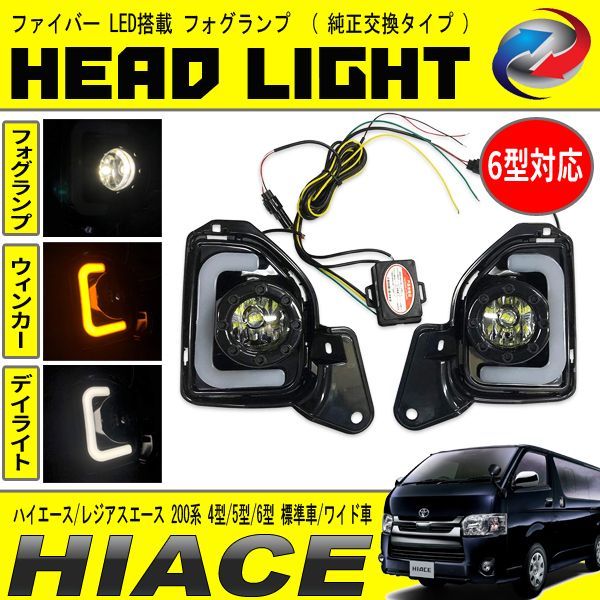 ハイエース 200系 4～6型 標準車 ワイド車 LED ファイバー フォグ 