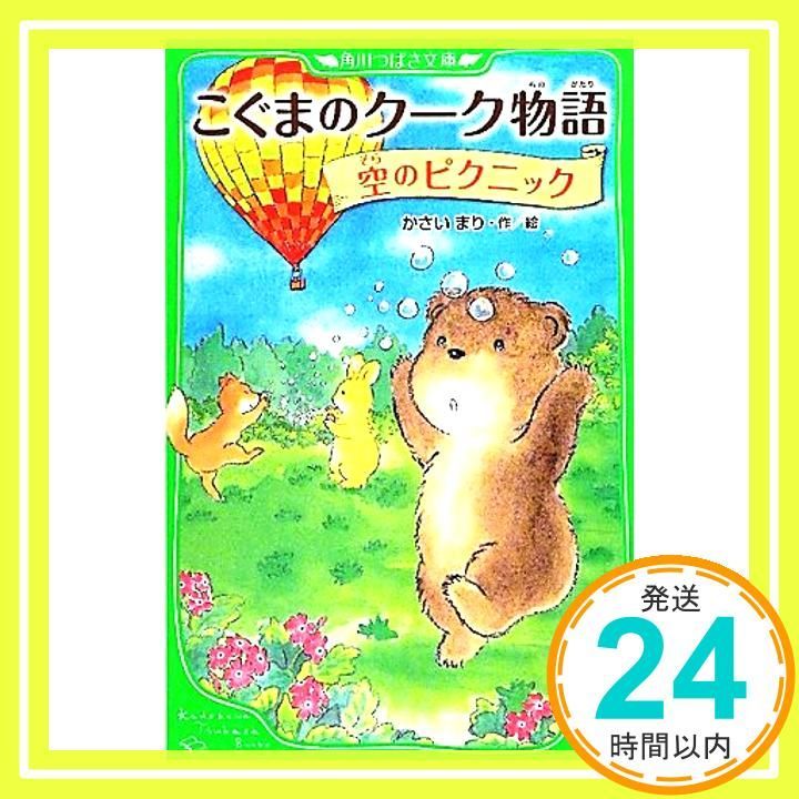 こぐまのクーク物語 空のピクニック 角川つばさ文庫 かさい まり_02